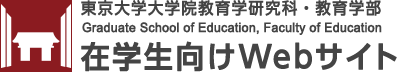 東京大学大学院教育学研究科・教育学部 在学生向けWebサイト