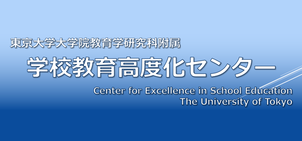 学校教育高度化・効果検証センター