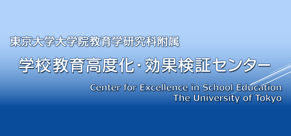 学校教育高度化・効果検証センター